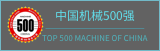 中國機械500強